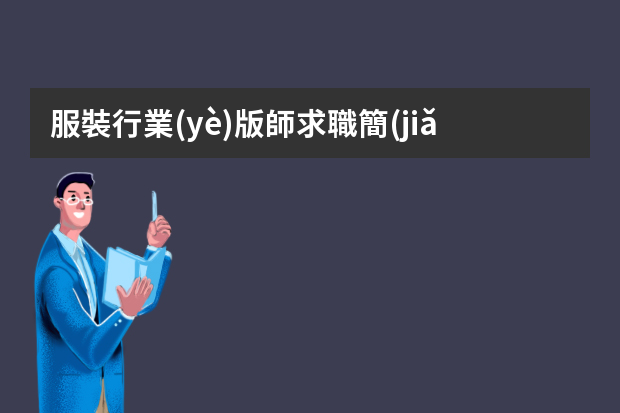 服裝行業(yè)版師求職簡(jiǎn)歷 服裝設(shè)計(jì)師個(gè)人簡(jiǎn)歷5篇